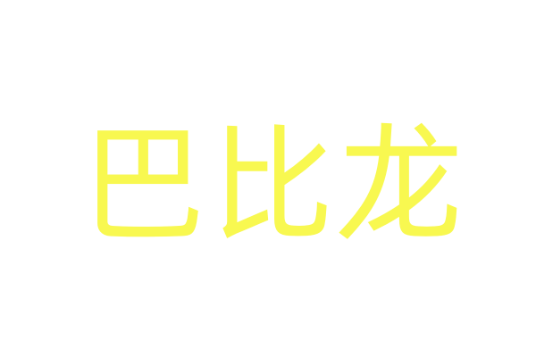 给女友用金苍蝇
